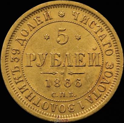 Фото 5 рублей 1866 года СПБ-СШ 