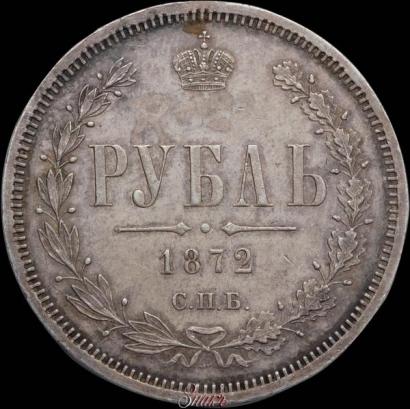 Picture 1 rouble 1872 year СПБ-НІ 