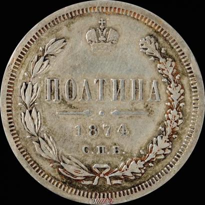 Фото Полтина 1874 года СПБ-HI 