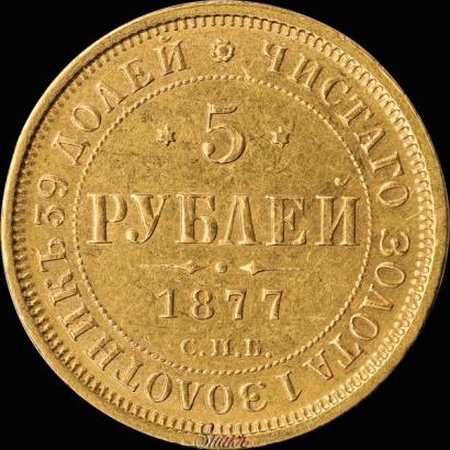 Picture 5 roubles 1877 year СПБ-НІ 