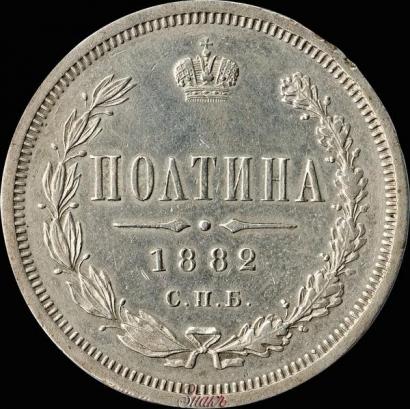 Picture Poltina 1882 year СПБ-НФ 
