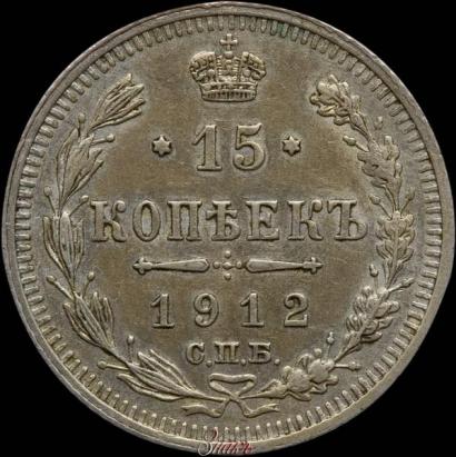 Picture 15 kopecks 1912 year СПБ-ВС 