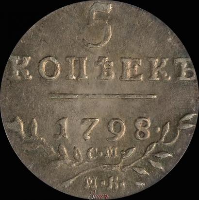 Picture 5 kopecks 1798 year СМ-МБ 