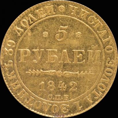Фото 5 рублей 1842 года СПБ-АЧ 