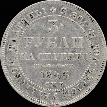 Фото 3 рубля 1843 года СПБ 