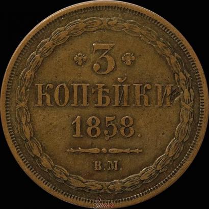 Picture 3 kopecks 1858 year ВМ 