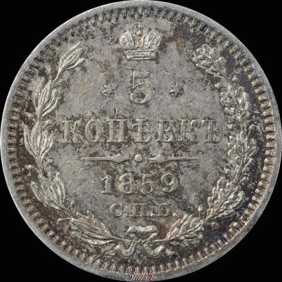 Фото 5 копеек 1859 года СПБ-ФБ 