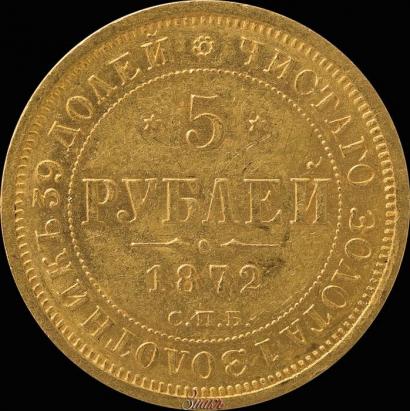 Picture 5 roubles 1872 year СПБ-НІ 
