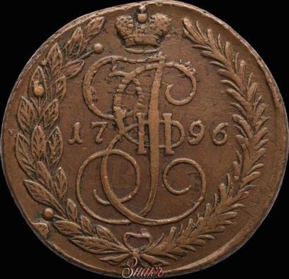 Фото 5 копеек 1796 года ЕМ "Павловский перечекан"