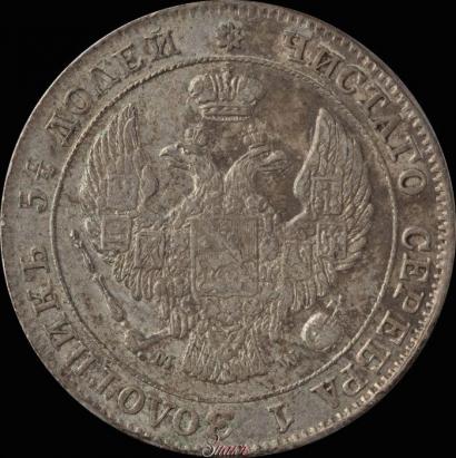 Фото 25 копеек - 50 грошей 1847 года MW 