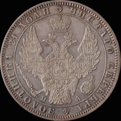 Picture 1 rouble 1850 year СПБ-ПА 