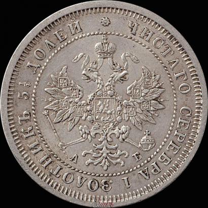 Picture 25 kopecks 1863 year СПБ-АБ 