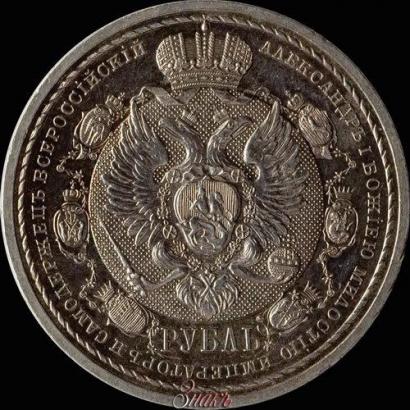 Picture 1 rouble 1912 year (ЭБ) "In commemoration of centenary of Patriotic War of 1812"