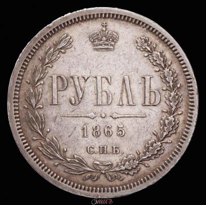 Picture 1 rouble 1865 year СПБ-НФ 