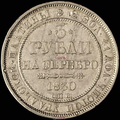 Picture 3 roubles 1830 year СПБ 