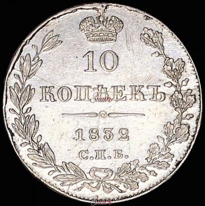Picture 10 kopecks 1832 year СПБ-НГ 