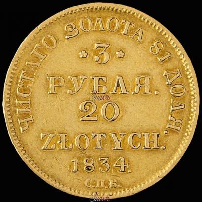 Picture 3 roubles - 20 złotych 1834 year СПБ-ПД 