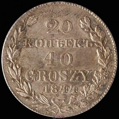 Фото 20 копеек - 40 грошей 1844 года MW 