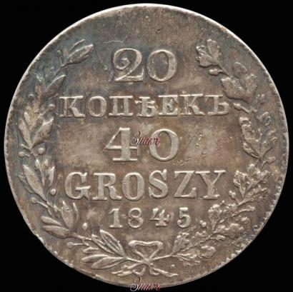 Picture 20 kopecks - 40 groszy 1845 year MW 
