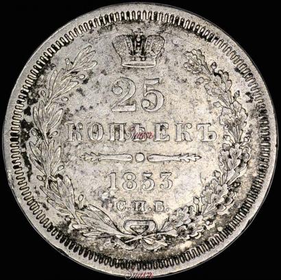 Picture 25 kopecks 1853 year СПБ 