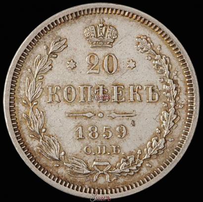 Picture 20 kopecks 1859 year СПБ-ФБ 