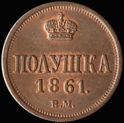 Фото Полушка 1861 года ВМ 