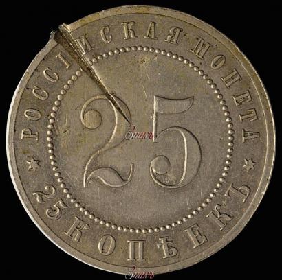 Picture 25 kopecks 1911 year (ЭБ) "Pattern"