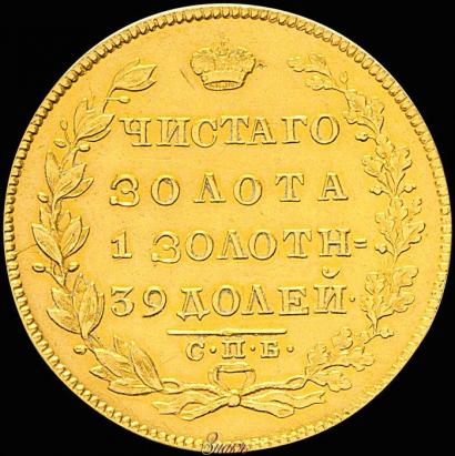 Фото 5 рублей 1829 года СПБ-ПД 