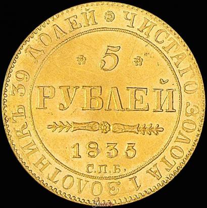 Фото 5 рублей 1835 года СПБ-ПД 
