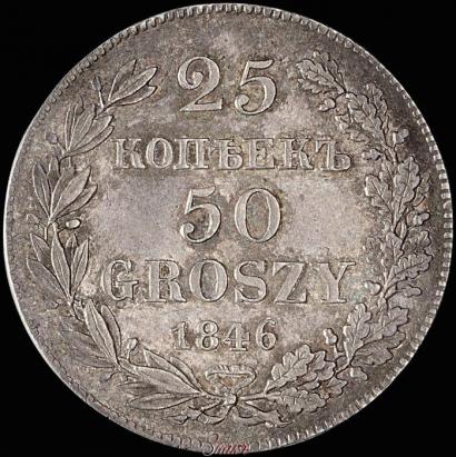 Фото 25 копеек - 50 грошей 1846 года MW 