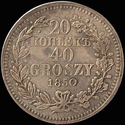 Фото 20 копеек - 40 грошей 1850 года MW 