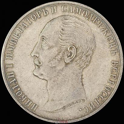 Picture 1 rouble 1859 year  "In memory of unveiling of monument to Emperor Nicholas I in St. Petersburg"