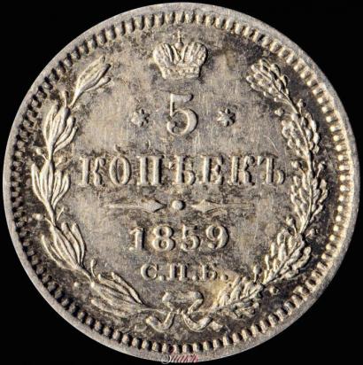 Фото 5 копеек 1859 года СПБ-ФБ 