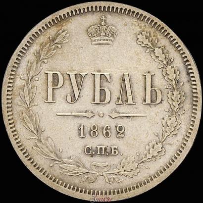 Фото 1 рубль 1862 года СПБ-МИ 