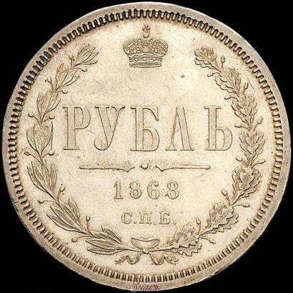 Фото 1 рубль 1868 года СПБ-НІ 