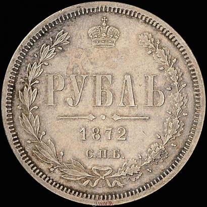 Picture 1 rouble 1872 year СПБ-НІ 