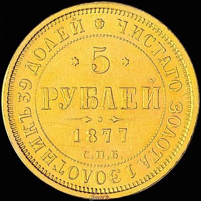 Picture 5 roubles 1877 year СПБ-НІ 