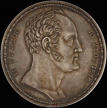 Фото 1,5 рубля - 10 злотых 1836 года П.У. "Семейный"
