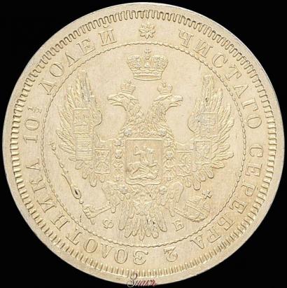Picture Poltina 1857 year СПБ-ФБ 