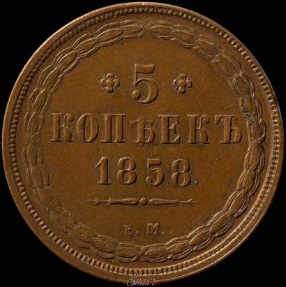 Picture 5 kopecks 1858 year ЕМ "Type of 1849-1857"