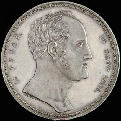 Фото 1,5 рубля - 10 злотых 1836 года П.У. "Семейный"