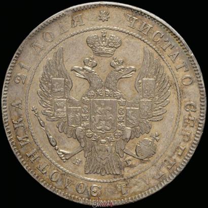 Фото 1 рубль 1836 года СПБ-НГ 