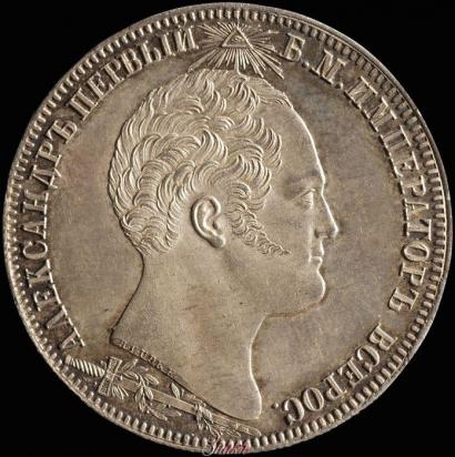 Picture 1 rouble 1839 year Н. CUBE F. "In memory of unveiling of memorial chapel at Borodino field"