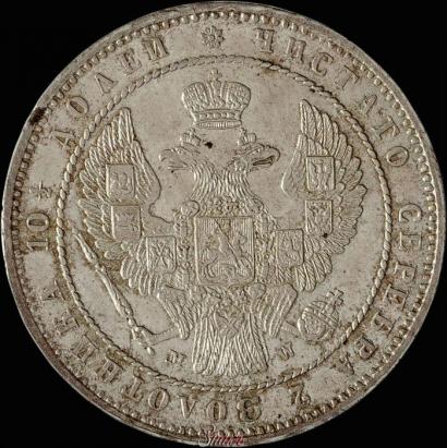 Фото Полтина 1854 года MW 