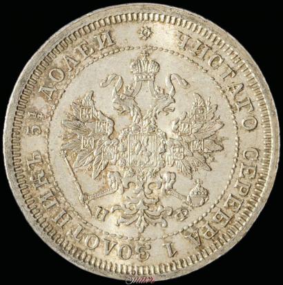 Фото 25 копеек 1878 года СПБ-НФ 