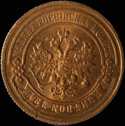 Фото 2 копейки 1881 года СПБ 