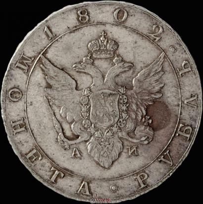 Picture 1 rouble 1802 year СПБ-АИ 