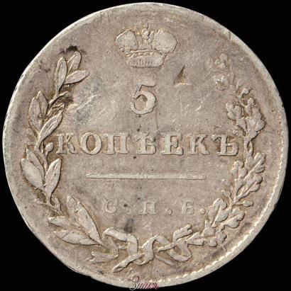 Фото 5 копеек 1813 года СПБ-ПС 