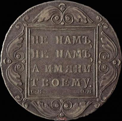 Picture 1 rouble 1800 year СМ-ОМ 