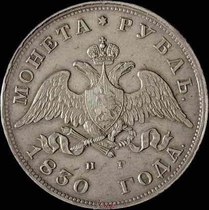 Фото 1 рубль 1830 года СПБ-НГ 